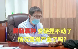 Download Video: 腱鞘囊肿，时间太长，囊肿变硬捏不动了，情况变得严重了吗？