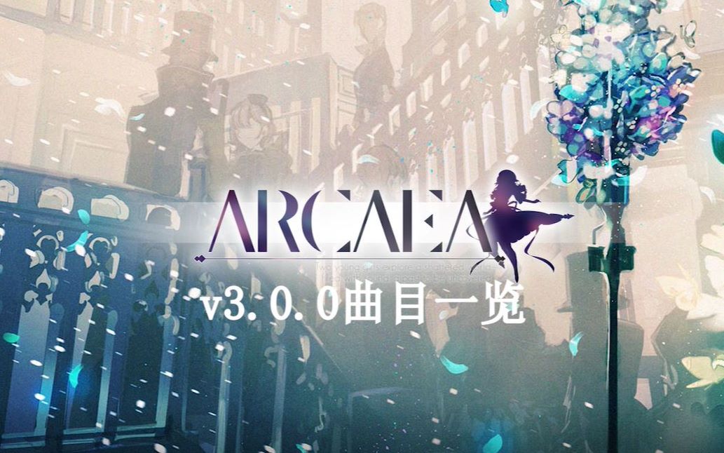 【回头厨】Arcaea v3.0.0 曲目一览哔哩哔哩bilibili