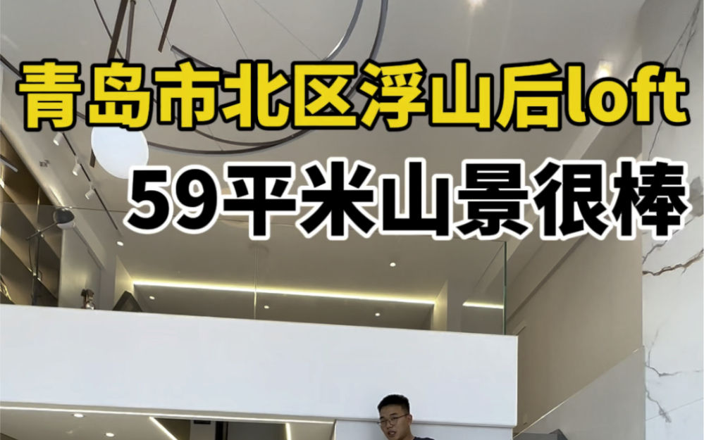 青岛市北区60平米地铁上盖loft,太温馨了啊也!哔哩哔哩bilibili