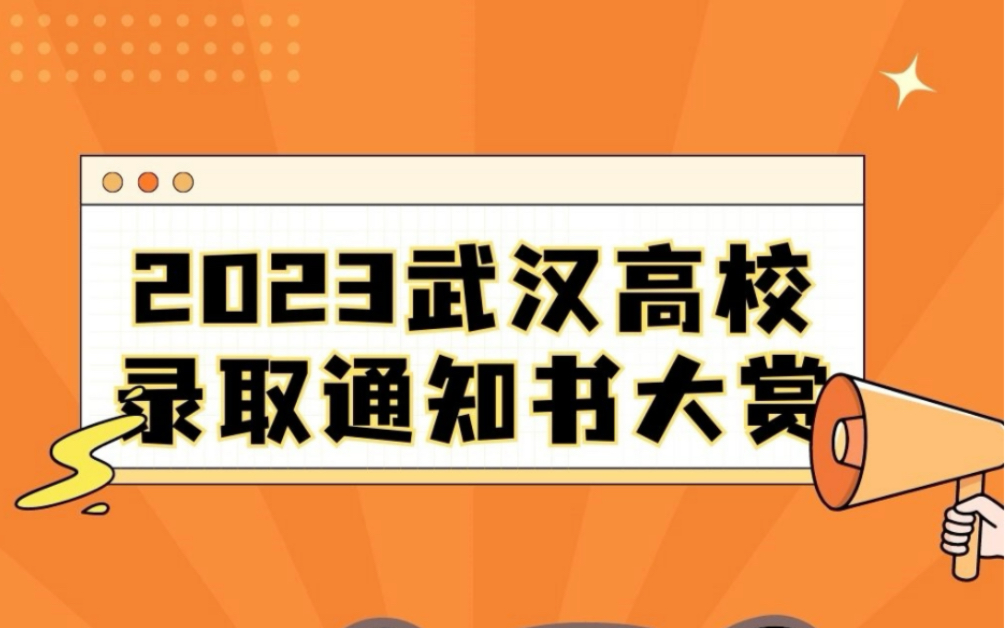 武汉各高校热腾腾的录取通知书来咯!哔哩哔哩bilibili