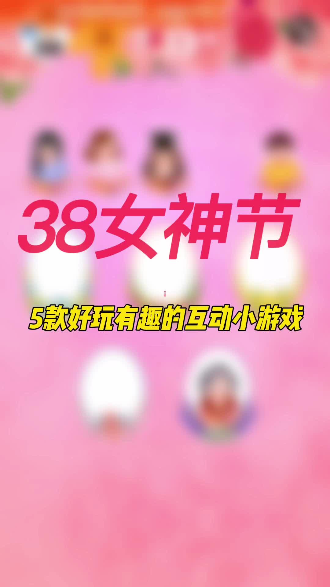 [图]5款非常有意思适合38女神节开展的互动小游戏