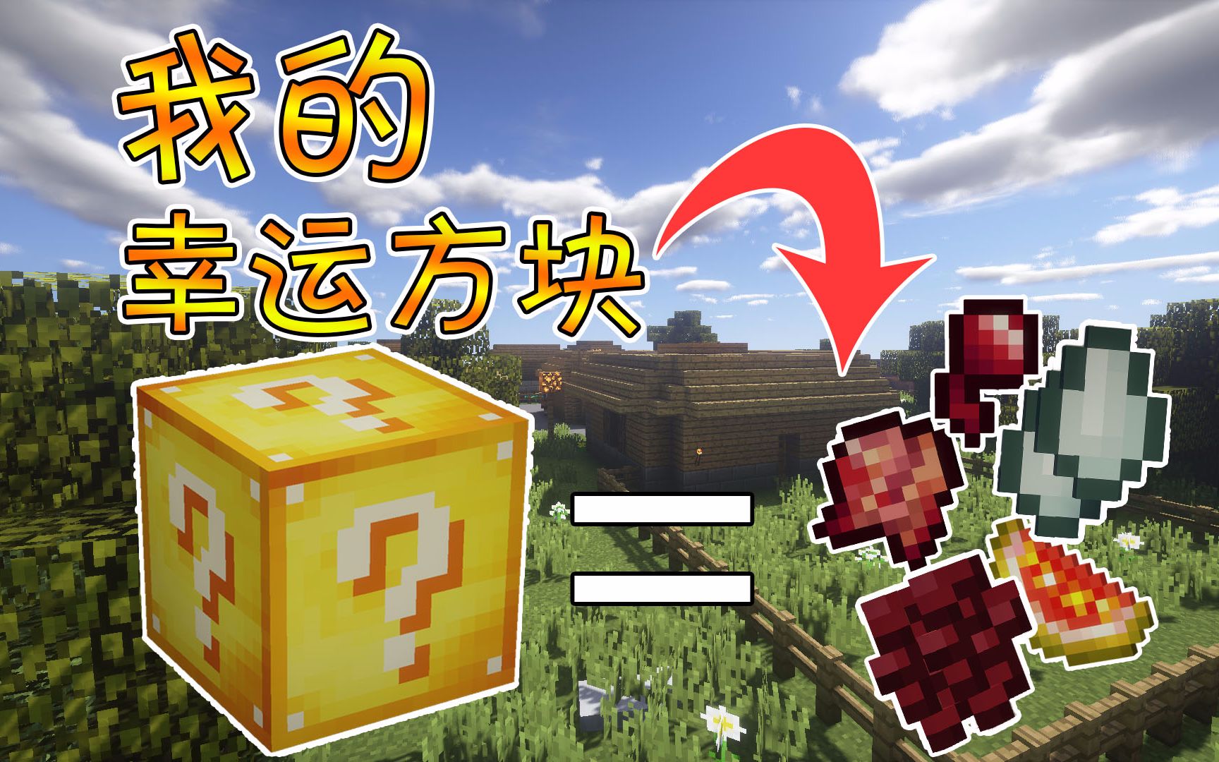 【竹霜】minecraft¤生活大冒险