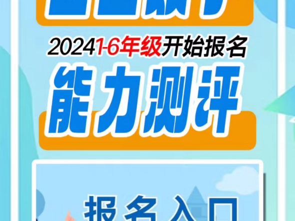 2024全国小学数学能力测评活动即将开始活动将于11月下旬线上举办,报名一直持续到11月4日,想要参加本次测评,需要尽快联系报名了有历年真题,可...