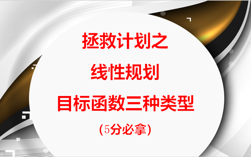 [图]线性规划（常考三种目标函数类型），小李子最推荐的做法