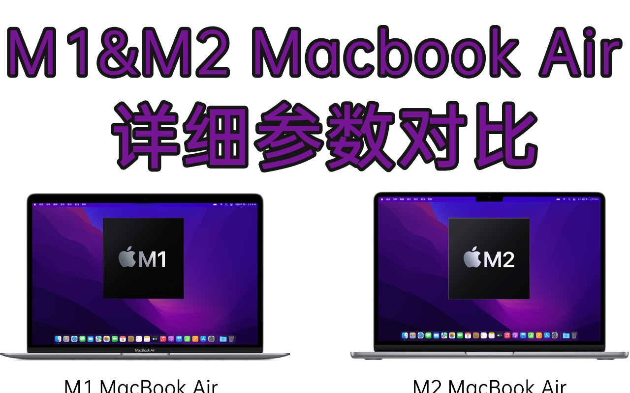 M1和M2 MacBook Air究竟有何区别?两者详细参数对比!哔哩哔哩bilibili