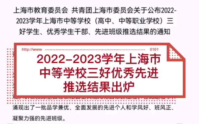 关注!20222023学年上海市中等学校三好学生、优秀学生干部、先进班级推选结果出炉哔哩哔哩bilibili