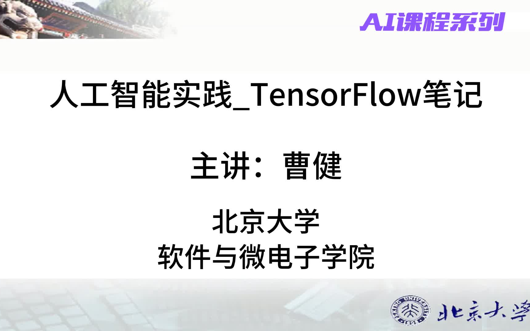 【TensorFlow】人工智能实践TensorFlow笔记北京大学(有PTT)带你6小时掌握Tensorflow2搭建优化神经网络的方法哔哩哔哩bilibili