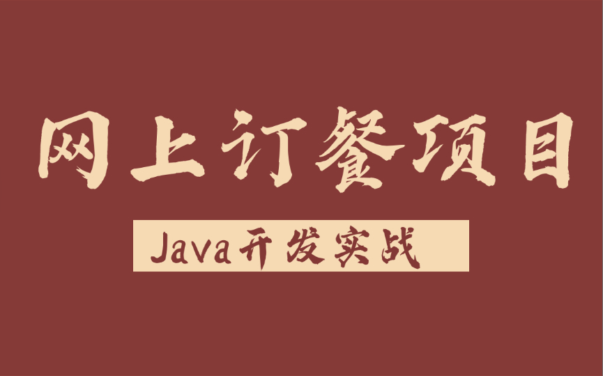 【Java项目】计算机毕业设计[源码+课件] 网上点餐系统springboot外卖点餐系统java web订餐管理平台毕业设计Java入门Java网上订餐哔哩哔哩bilibili