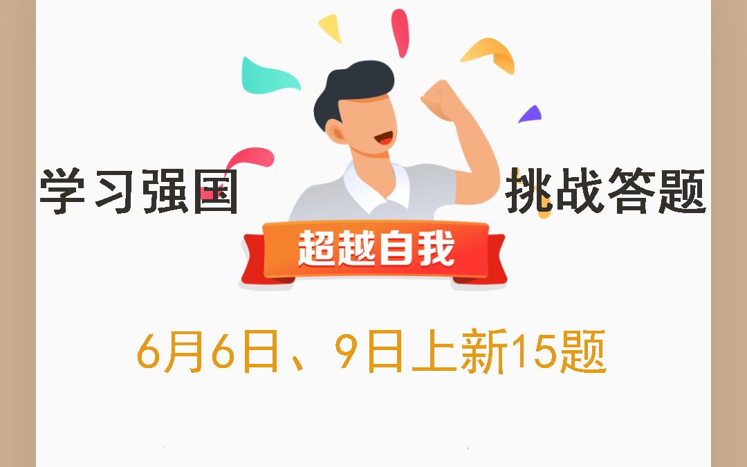 学习强国挑战答题2022年6月9日上新15题哔哩哔哩bilibili