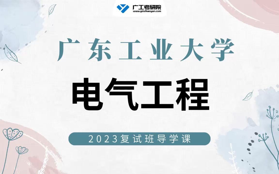 【复试导学】23年广工电气工程考研复试内容解析&复习规划哔哩哔哩bilibili