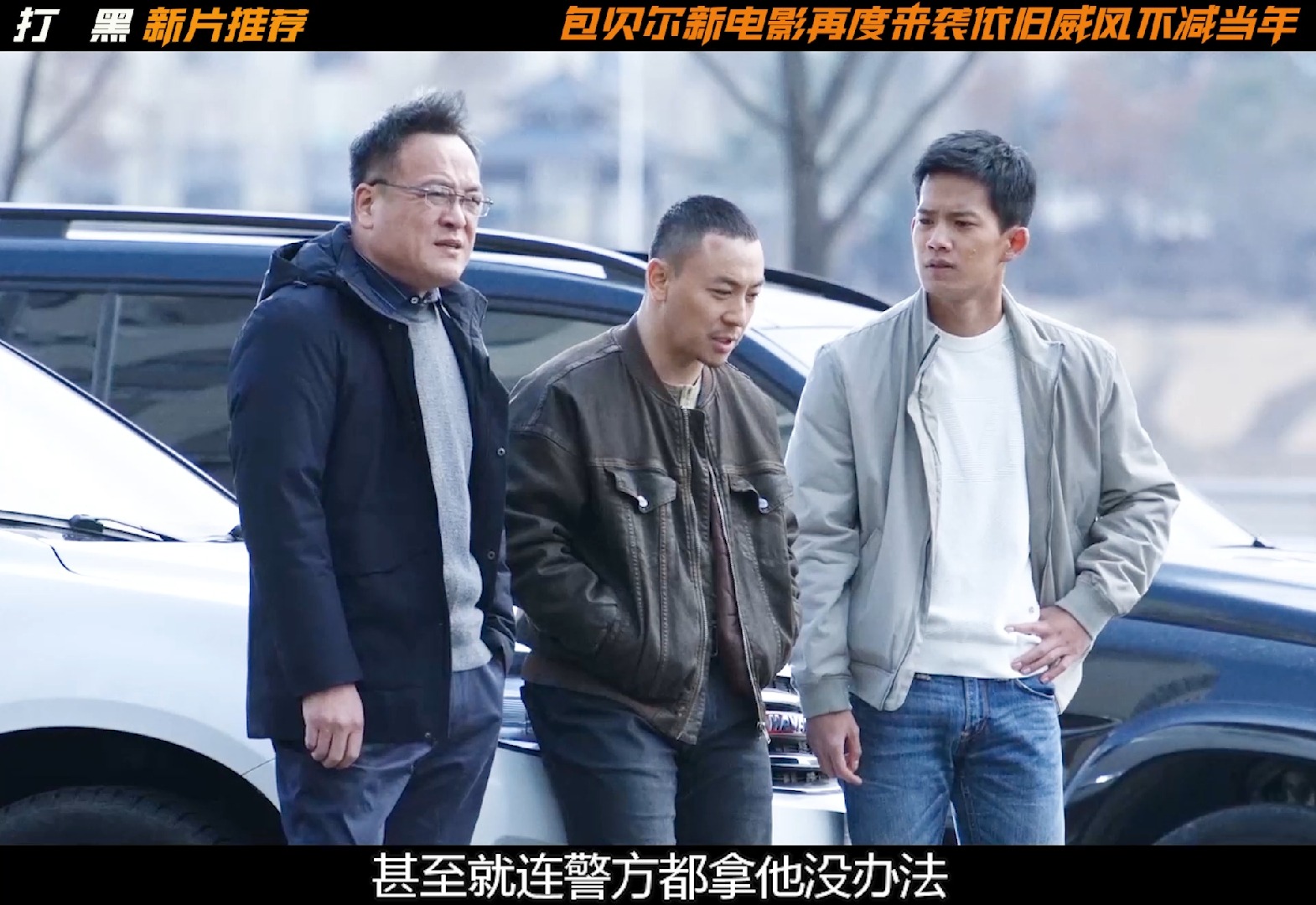 《打黑》新片推荐