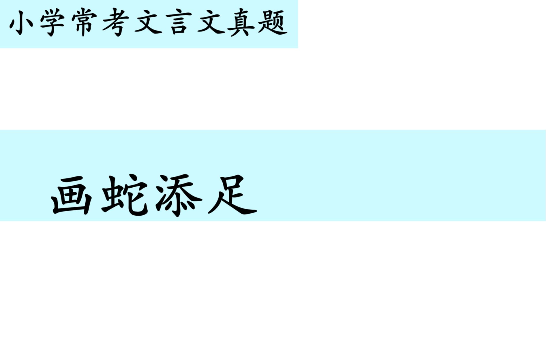 [图]小学常考文言文真题第七十七讲——《画蛇添足》