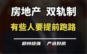 Download Video: 房地产双轨制第二期视频，能叫醒多少算多少吧！#买房建议 #一个敢说真话的房产人 #实话实说 #郑州楼市 #说点大实话