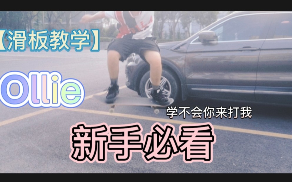 全网最详细的滑板Ollie教学!新手看了1天速成Ollie!哔哩哔哩bilibili