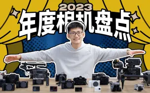 Download Video: 影视飓风2023相机颁奖！