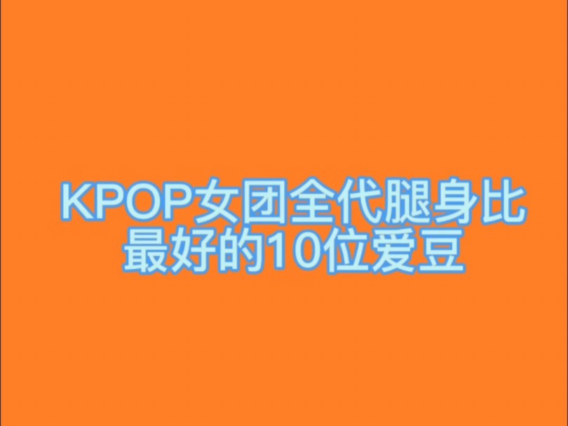 kpop女团腿身比最好的10位爱豆