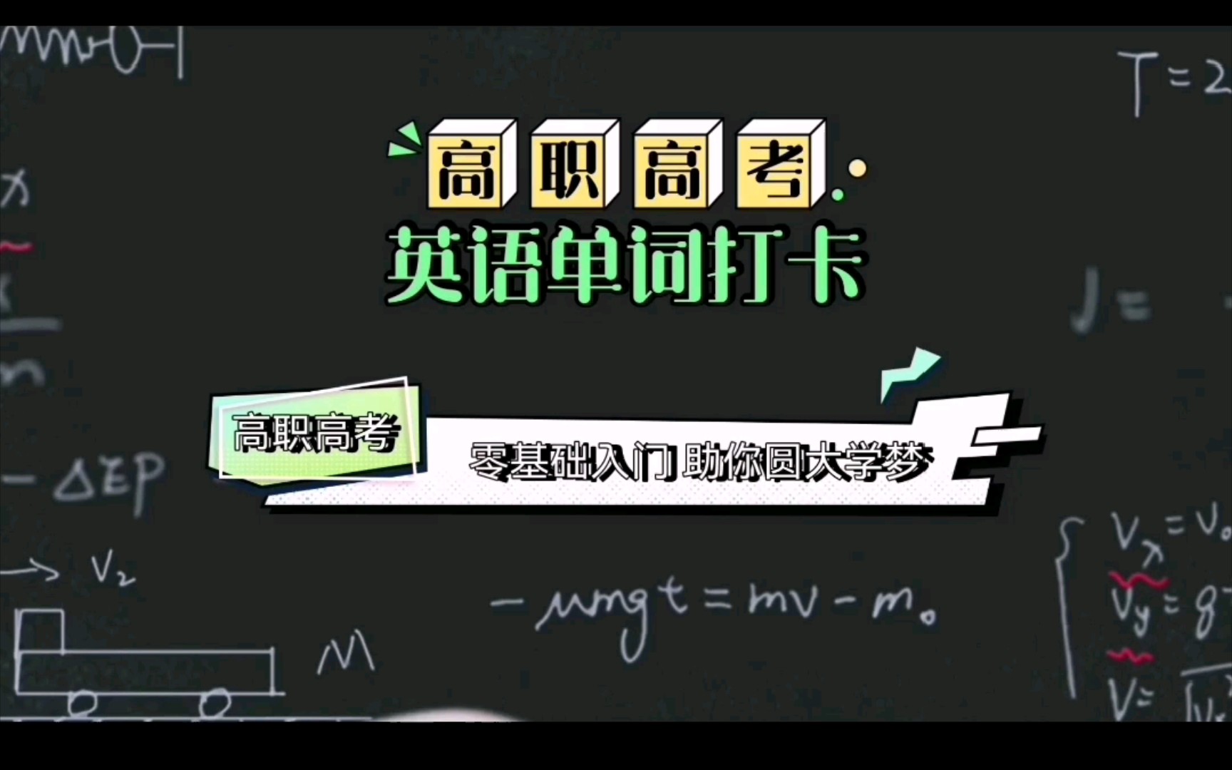 高职高考英语单词打卡第一天