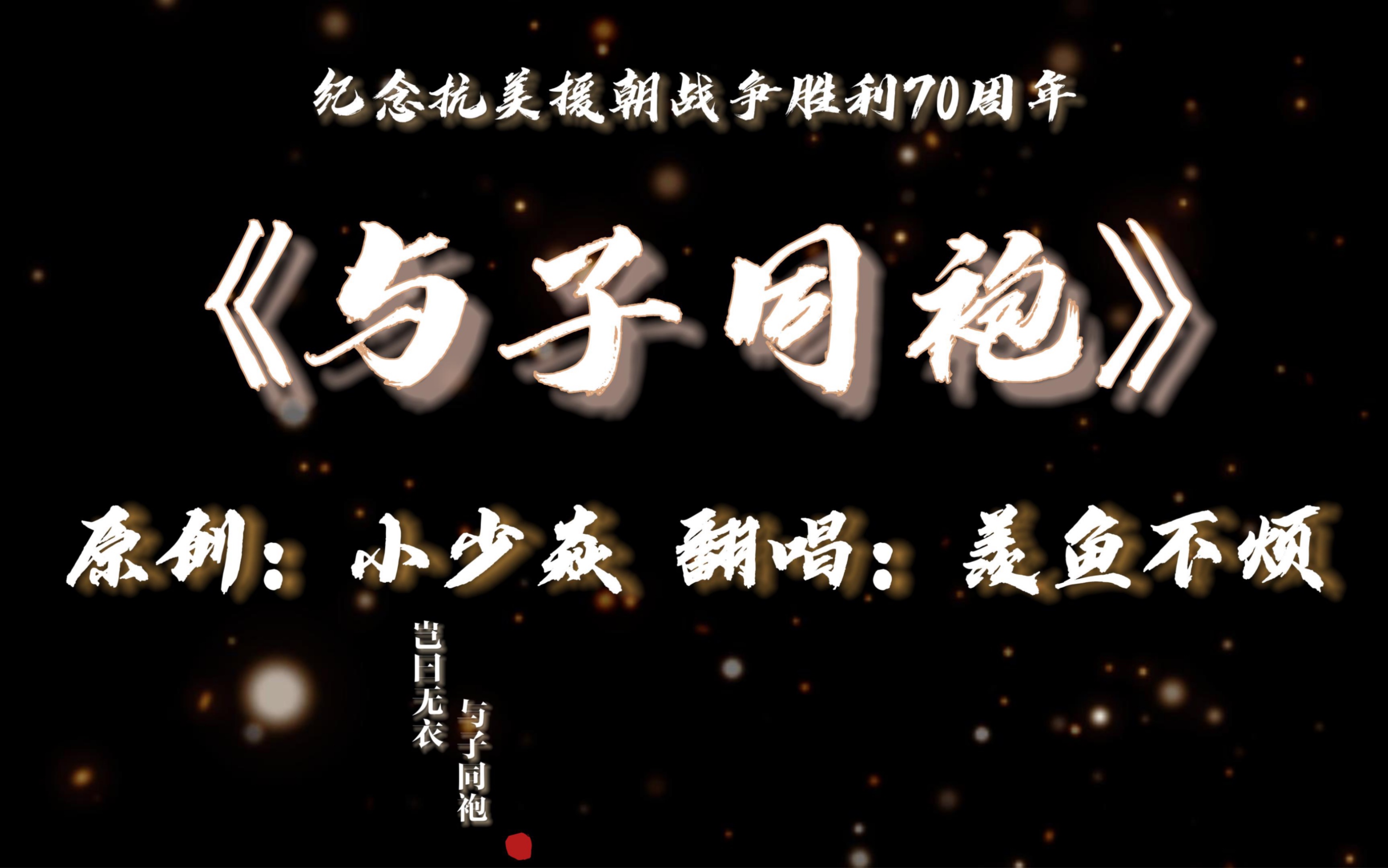 与子同袍!原创:小少焱