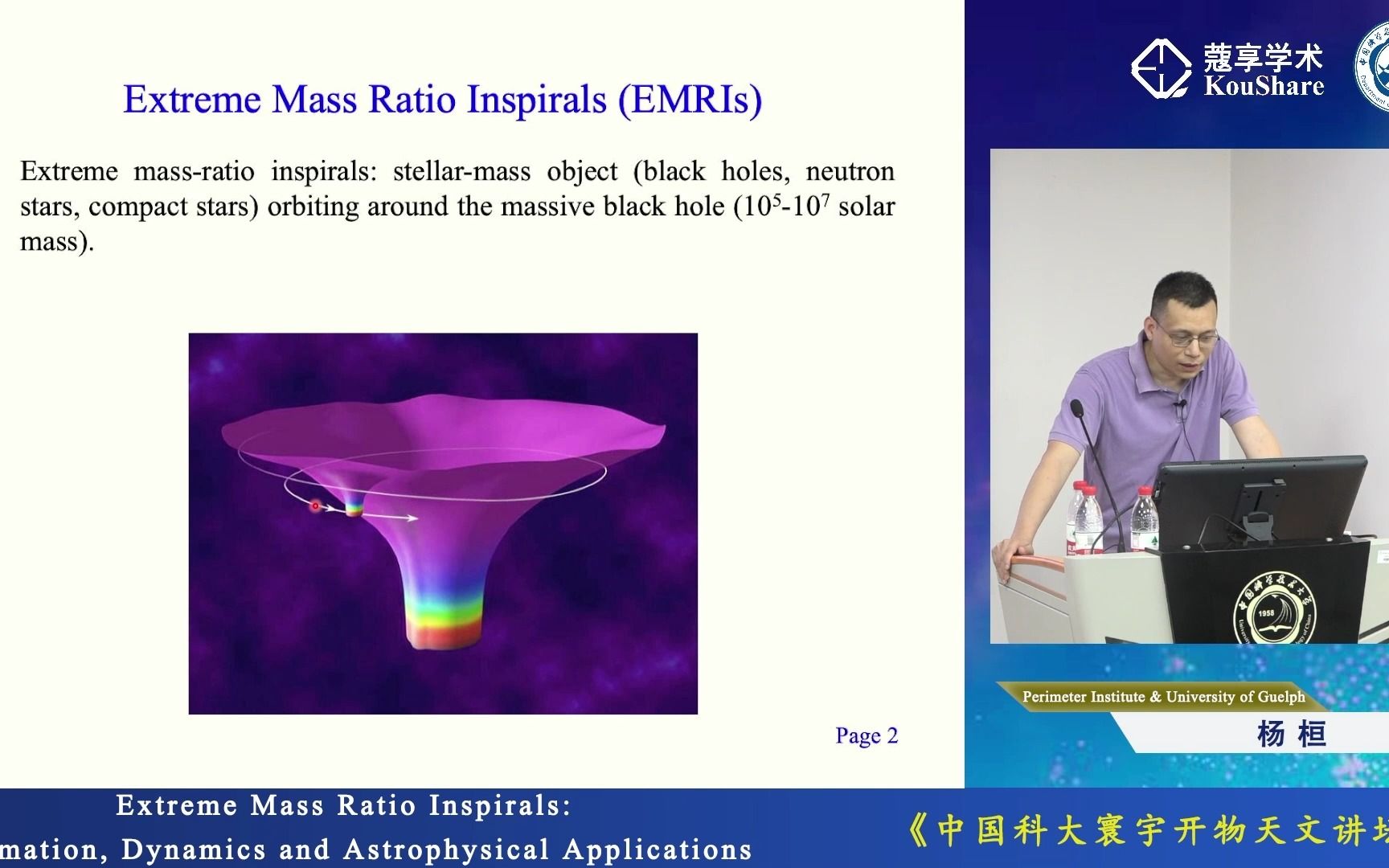 【中国科大寰宇开物天文讲坛】极端质量比螺旋系统:形成、动力学和天体物理应用(杨桓 圆周理论物理研究所)哔哩哔哩bilibili