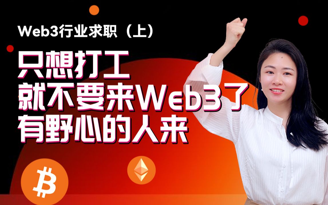 做为从业7年的OG告诉你:Web3行业不适合打工,适合有野心的人来淘金.进来Web3行业薪资能翻倍?什么人更适合找Web3工作?对比传统互联网,Web...