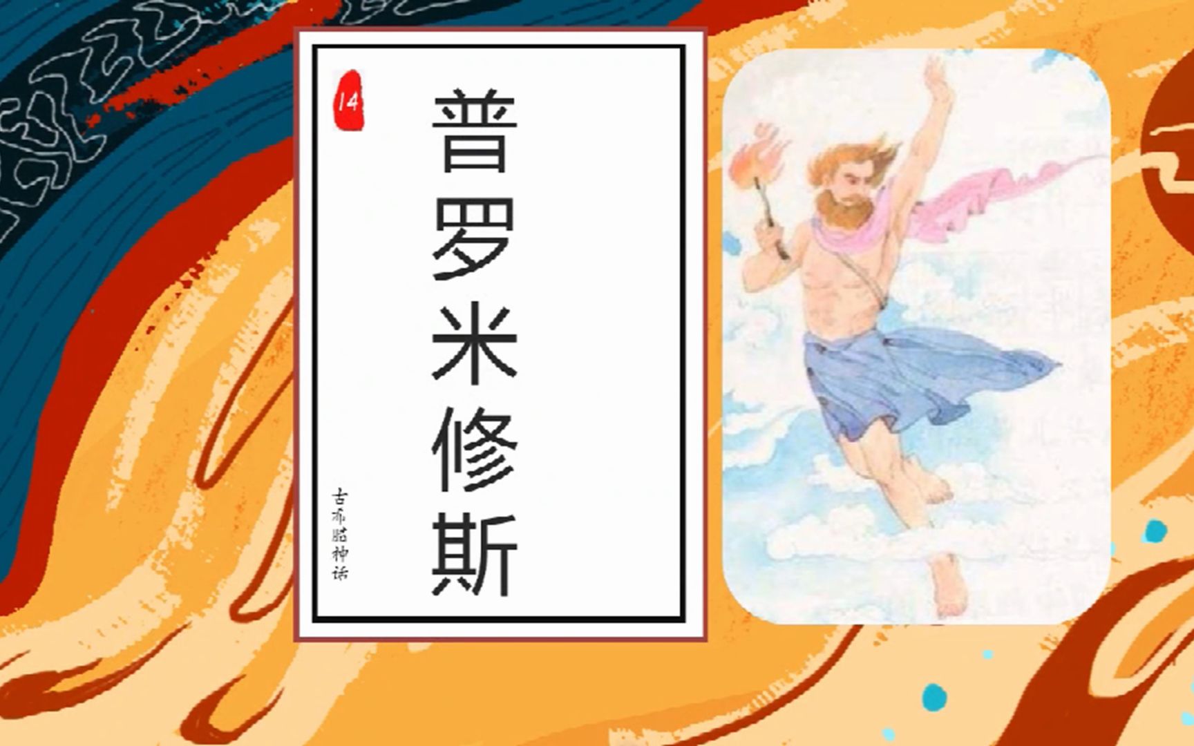 部编四年级上册语文14课《普罗米修斯》微课教学哔哩哔哩bilibili