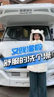 Download Video: 又降温了，还是待在房车里安逸～#戴德房车#房车#房车旅行#莹莹讲车