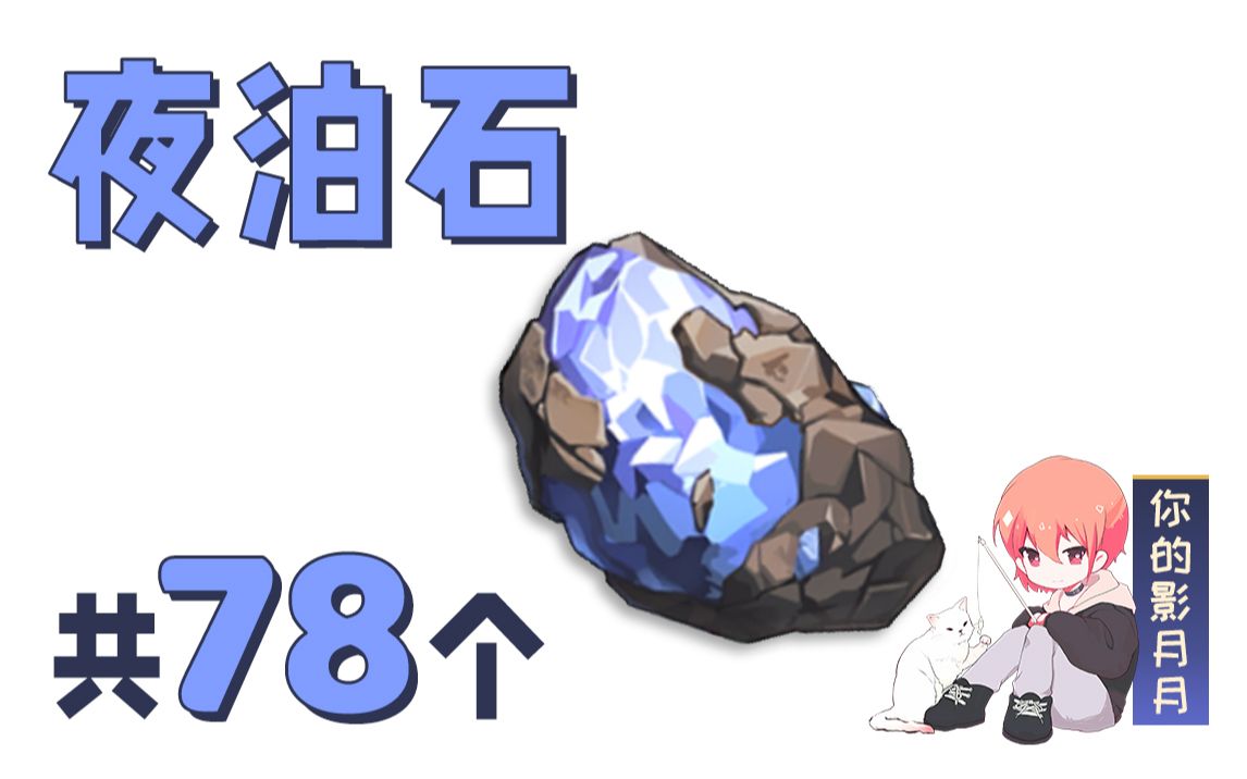 原神夜泊石共78个烟绯北斗的突破材料璃月特产分路线