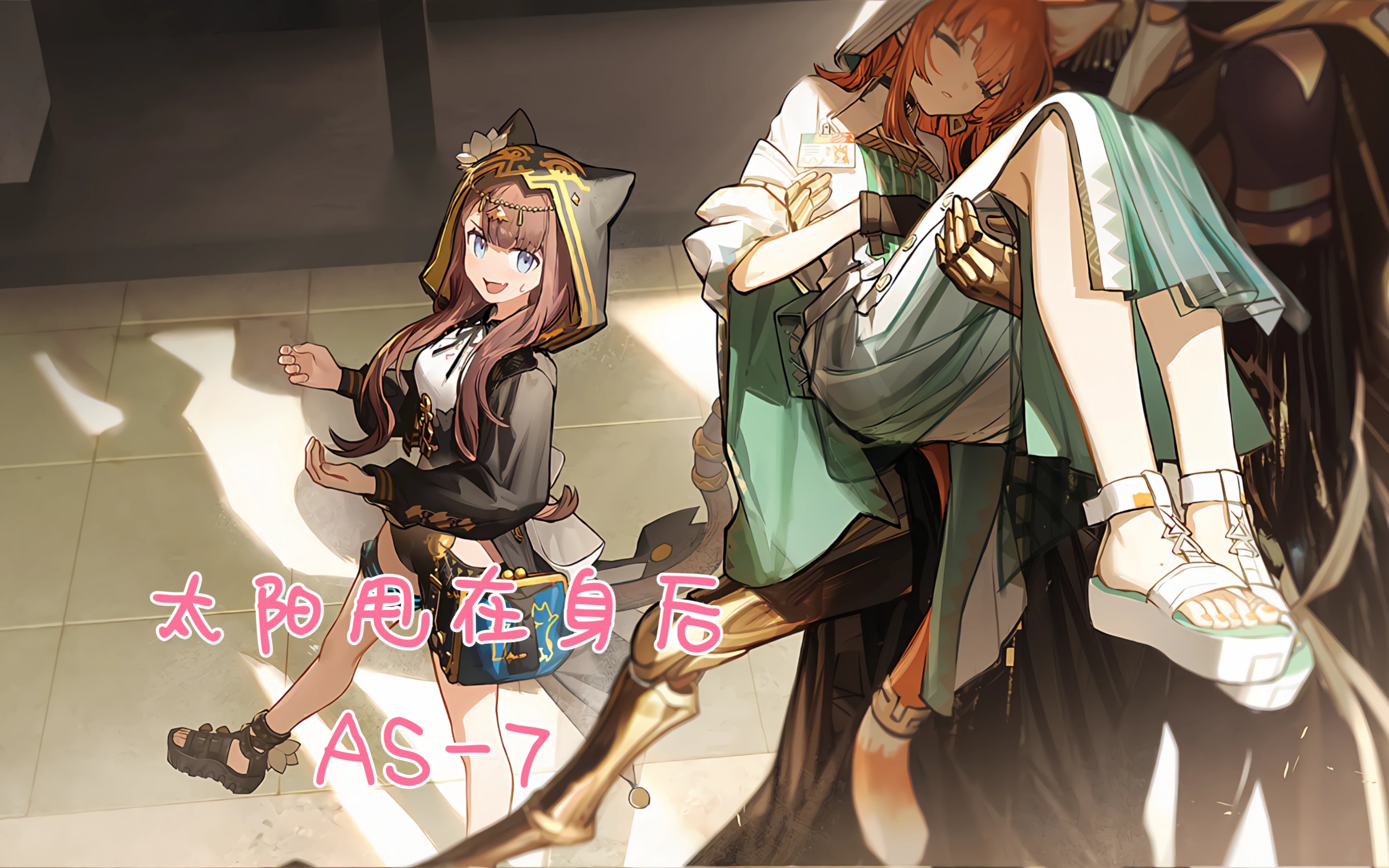 [明日方舟]太阳甩在身后 as-7 xxx 召唤!方尖碑之塔!