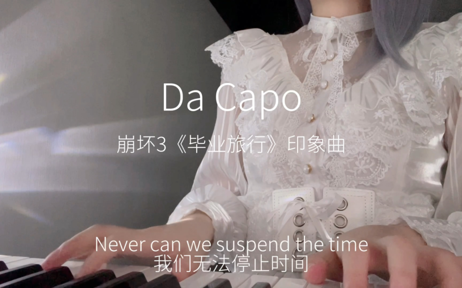 26秒短视频  崩坏3《Da Capo》翻唱哔哩哔哩bilibili