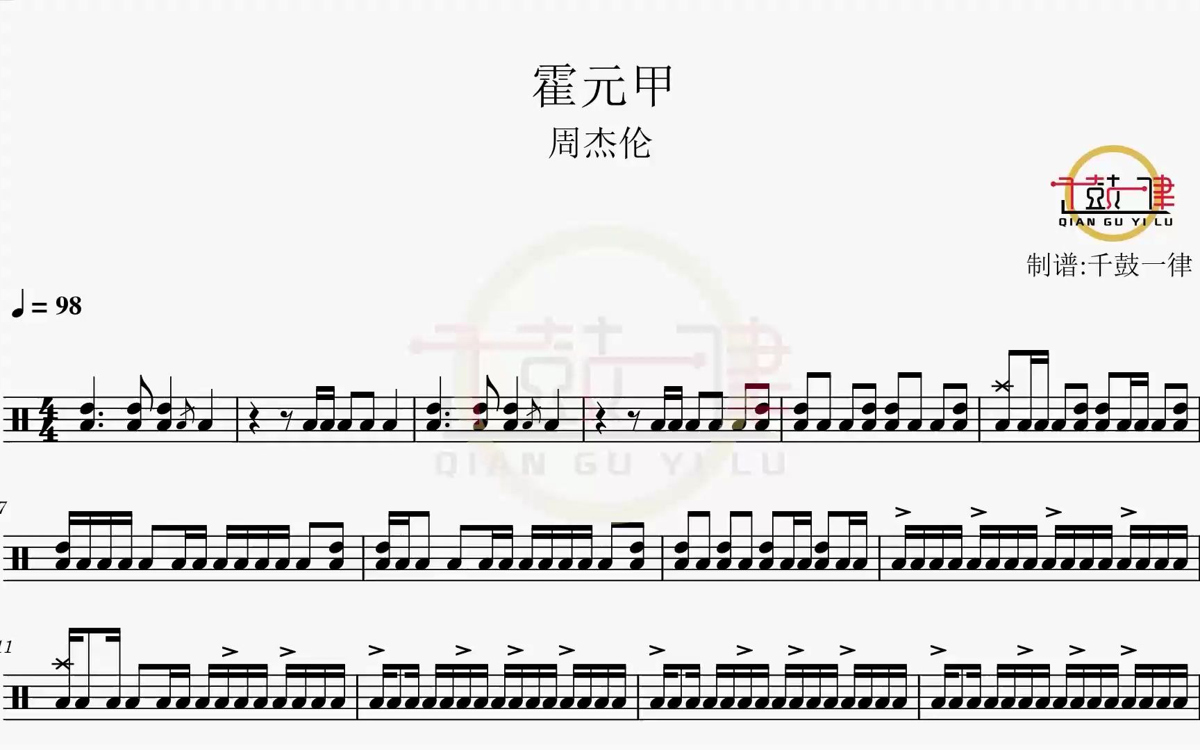 霍元甲 - 周杰伦 鼓谱 架子鼓 动态鼓谱