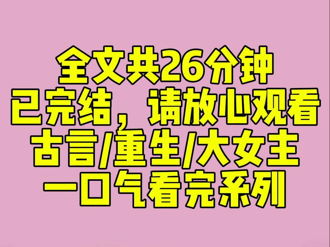 (完结文)上一世,嫡姐做了人人艳羡的摄政王妃.身为庶女,我成了太子侍妾,三月后死于非命.这一世,嫡姐换了我们的亲事.我大惊:【嫡女怎能哔...