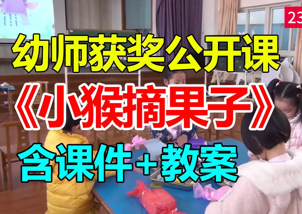 中班数学游戏《小猴摘果子》(含课件教案)幼师幼儿园优质公开课A15哔哩哔哩bilibili