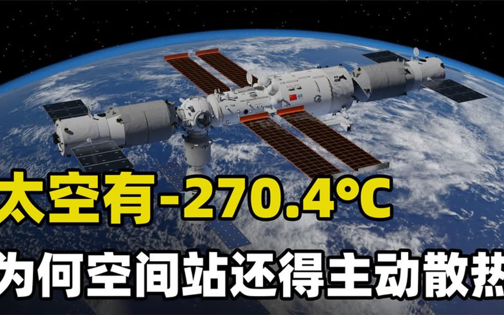 宇宙的温度究竟有多低?为什么空间站在太空却要反过来散热?哔哩哔哩bilibili