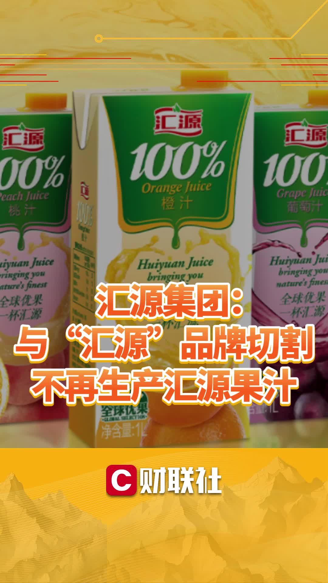 汇源集团：与“汇源”品牌切割，不再生产汇源果汁