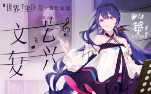 Download Video: 【心华原创曲】文艺复兴（艺术生来无畏，思想与自由在战火中高飞）【世界千年图鉴】