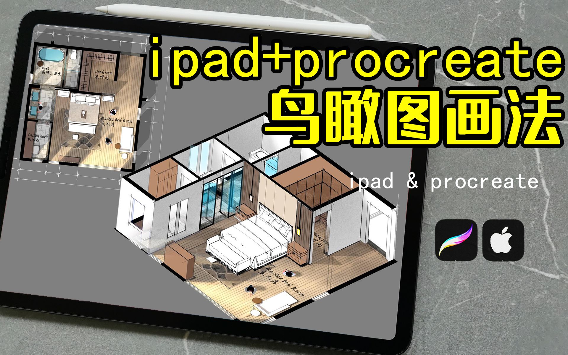 [图]室内设计鸟瞰图画法—【iPad procreate手绘教程】