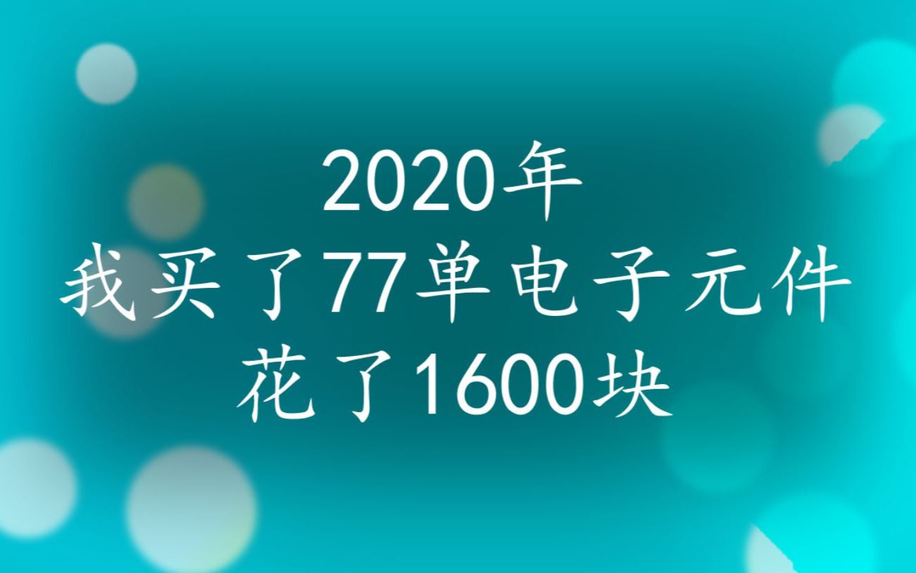 分享一下我2020年买的电子元件哔哩哔哩bilibili