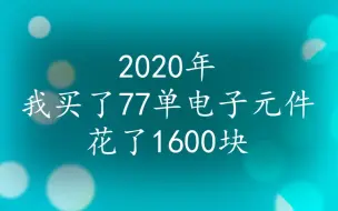 Video herunterladen: 分享一下我2020年买的电子元件