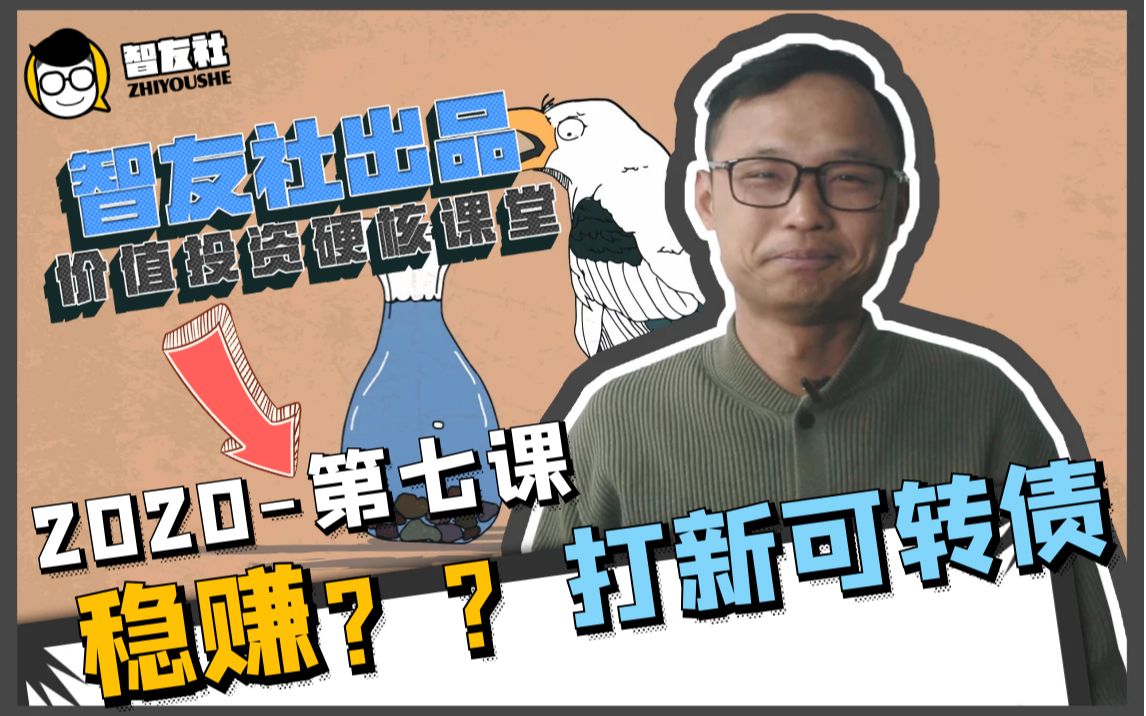 【学习】有办法让死工资每年多赚2万吗?有,甚至无风险!打新可转债了解一下! —— 股票学习公开课哔哩哔哩bilibili