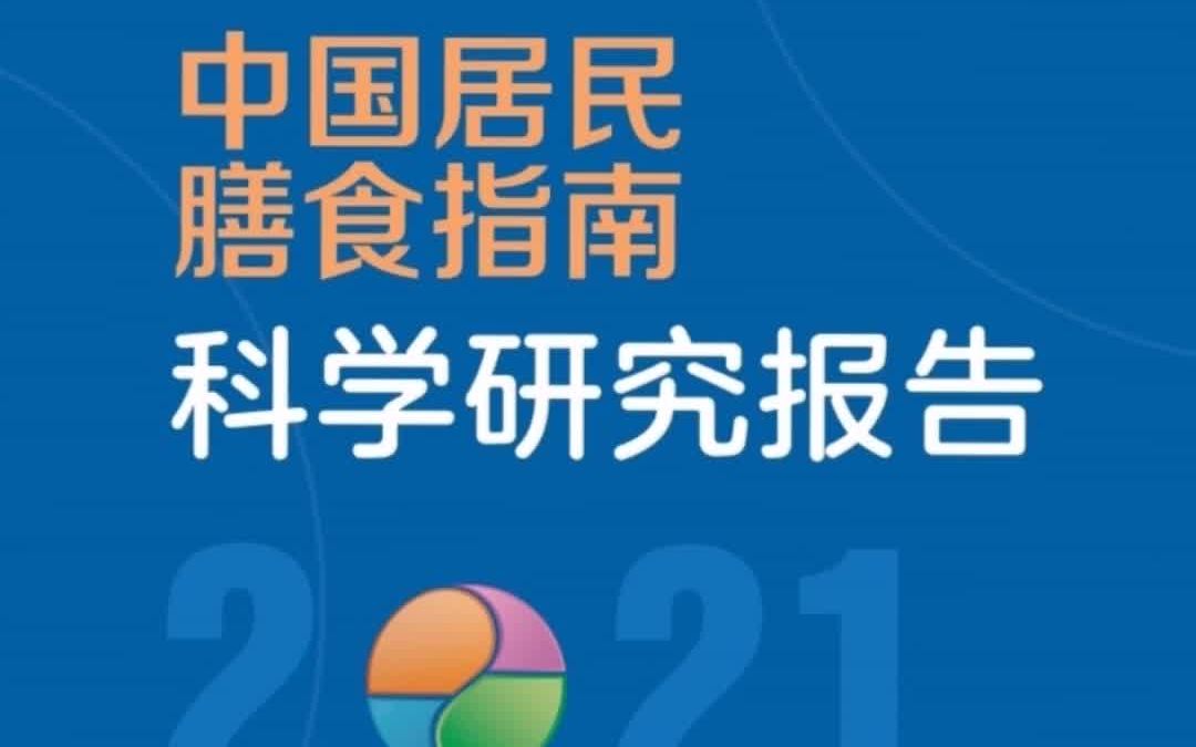 [图]【营养】2021中国居民膳食指南即将重磅发布！快来和光夫老师一起学习吧！