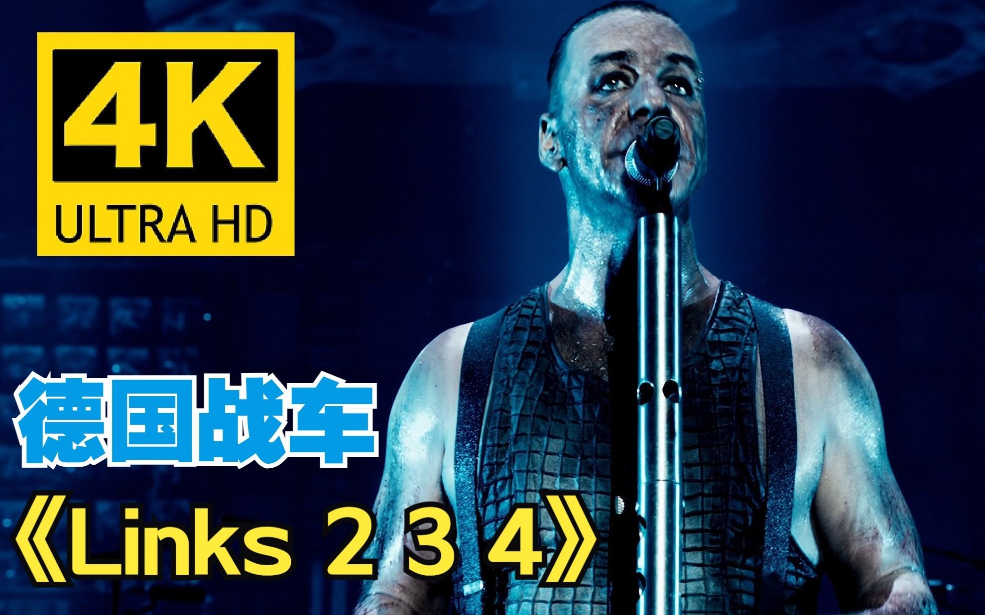 [图]【4K画质】德国战车Rammstein《Links 2 3 4》经典现场 中德字幕