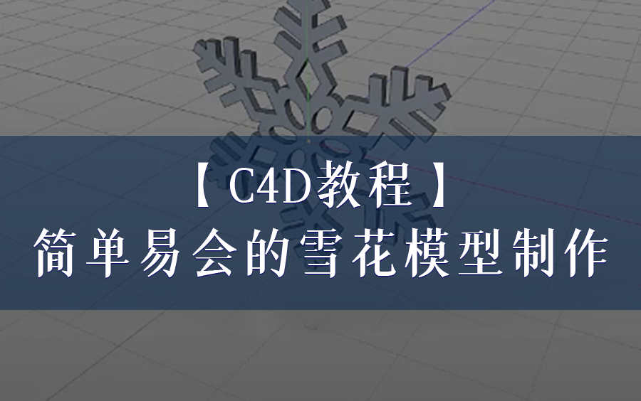 【C4D教程】贼简单的花纹制作全教程、一学就会!!!花球|花瓣|雪花|松树模型制作哔哩哔哩bilibili