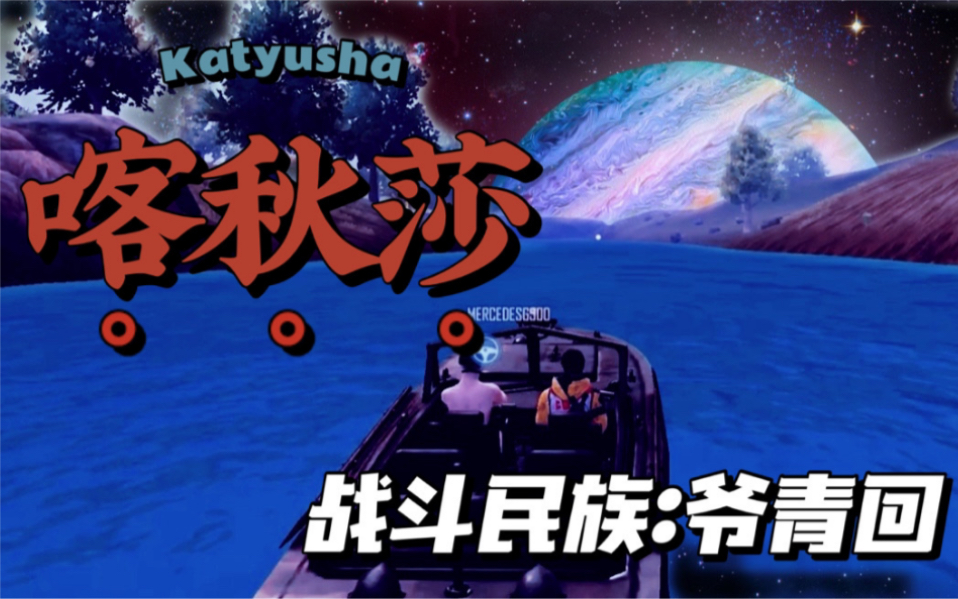 给俄罗斯人激情唱喀秋莎毛子能让我好好吃鸡吗jackpotrap太难啦