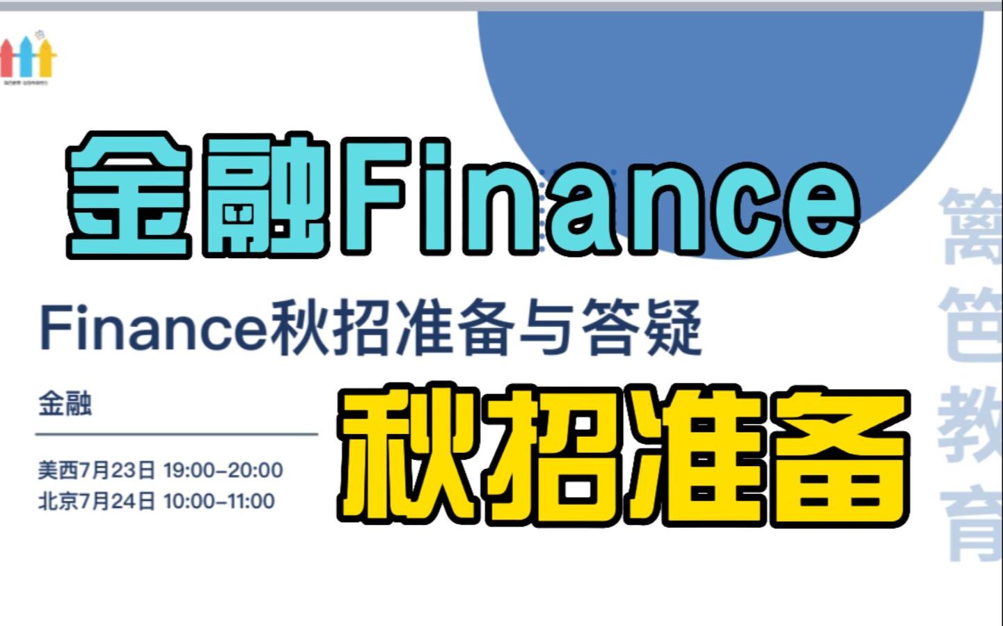 高盛Fintech产品组经理 | Finance秋招如何高效准备 | 丰富的面试技巧与经验以及面试准备方向哔哩哔哩bilibili