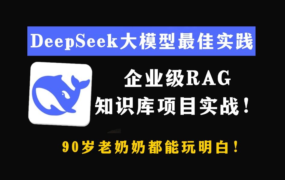 大模型落地:DeepSeek大模型最佳实践 企业级RAG知识库项目实战!90岁老奶奶都能玩明白!哔哩哔哩bilibili