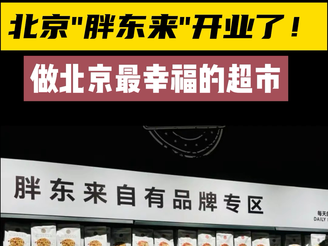 北京“胖东来”开业了!要做北京最幸福的超市,你觉得它学成了吗?#胖东来 #永辉超市 #北京永辉超市 #胖东来帮扶永辉哔哩哔哩bilibili