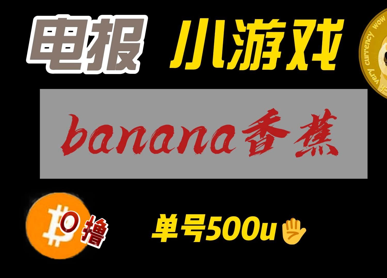 [图]电报小游戏banana保姆级教程，0撸有概率稀有香蕉