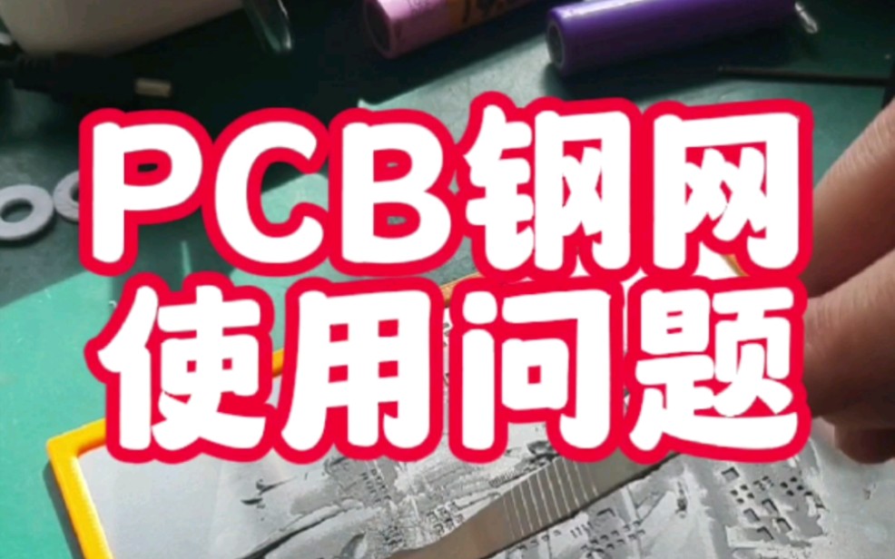 PCB钢网非要用304才行吗,用301不行吗?哔哩哔哩bilibili