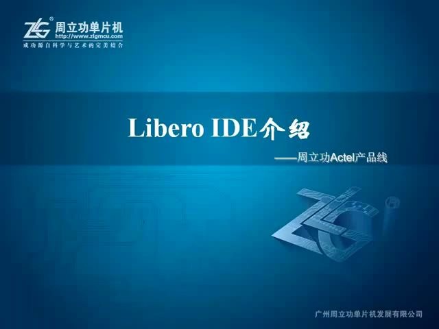 1.FPGA集成开发环境Libero的概述Microsemi(Actel) FPGA开发工具——周立功Libero集成开发环境详解哔哩哔哩bilibili