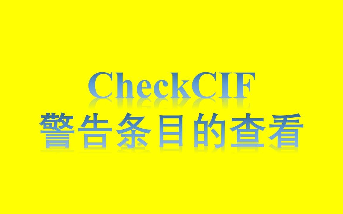 CheckCIF警告条目的查看哔哩哔哩bilibili